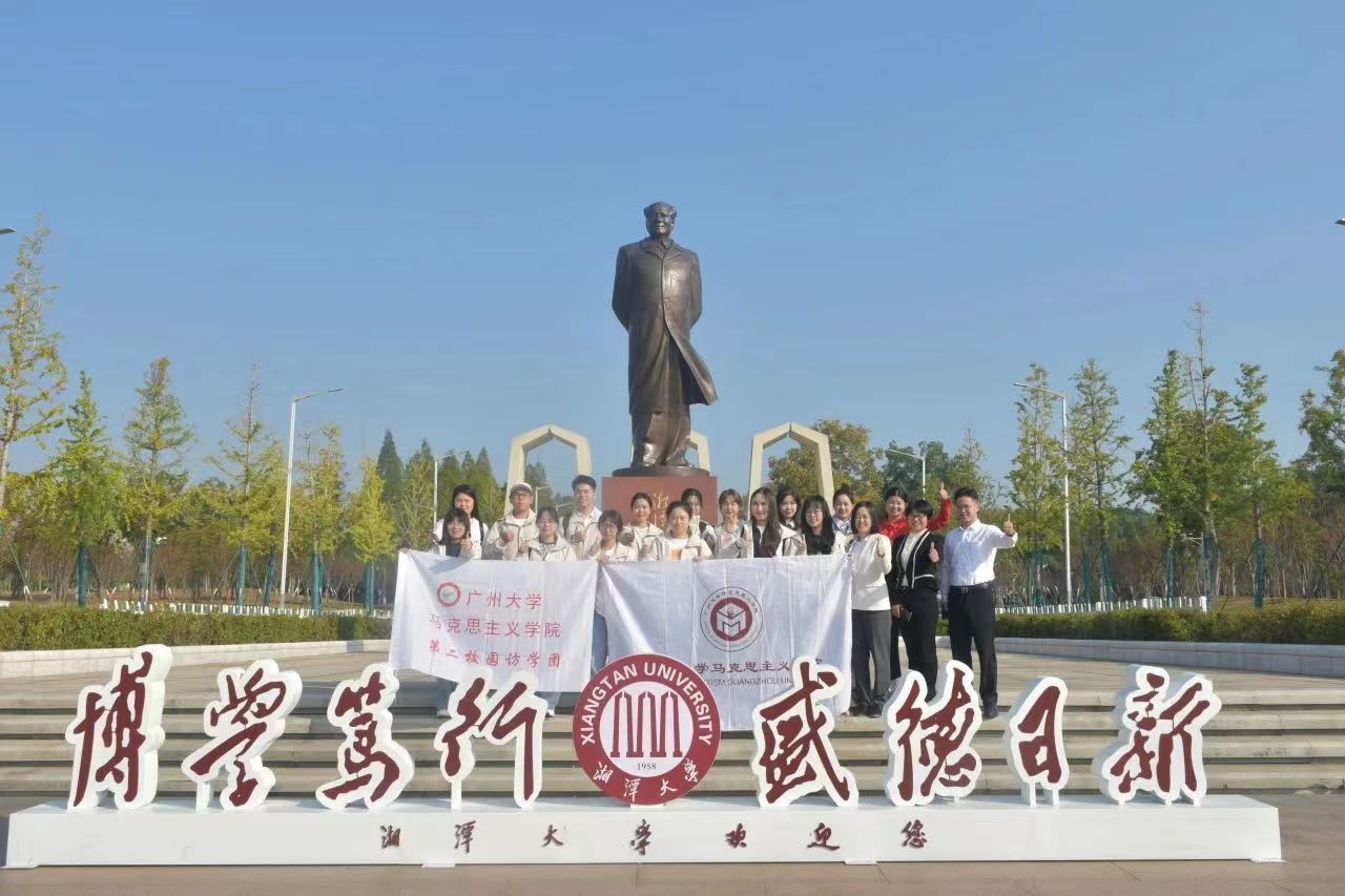 湘潭大学联合广州大学开展校园访学：赴山海之约 逐马院之梦